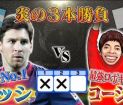 Messi'yi Robot Kaleci Terletti
